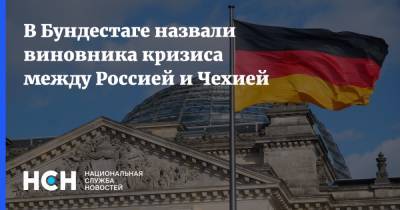 В Бундестаге назвали виновника кризиса между Россией и Чехией