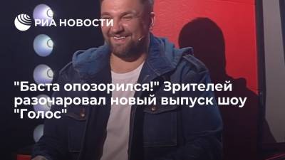 "Баста опозорился!" Зрителей разочаровал новый выпуск шоу "Голос"