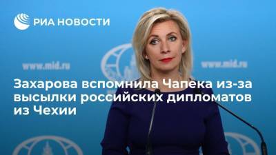 Захарова вспомнила Чапека из-за высылки российских дипломатов из Чехии