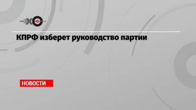 КПРФ изберет руководство партии