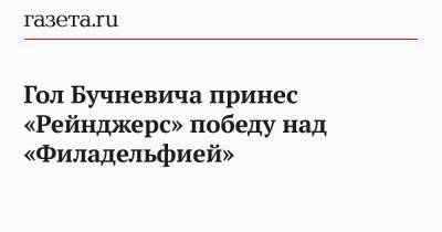 Гол Бучневича принес «Рейнджерс» победу над «Филадельфией»