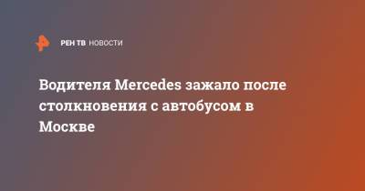 Водителя Mercedes зажало после столкновения с автобусом в Москве