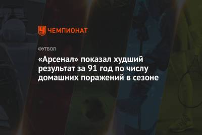 «Арсенал» показал худший результат за 91 год по числу домашних поражений в сезоне