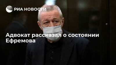 Адвокат рассказал о состоянии Ефремова