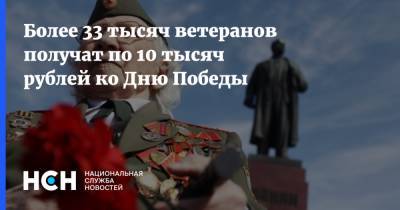 Более 33 тысяч ветеранов получат по 10 тысяч рублей ко Дню Победы