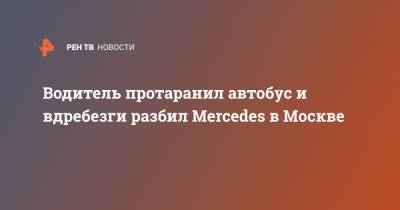 Водитель протаранил автобус и вдребезги разбил Mercedes в Москве