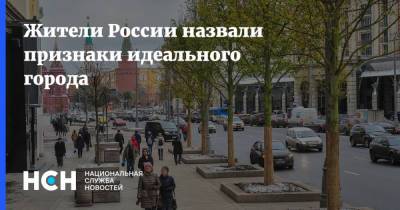 Жители России назвали признаки идеального города