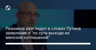 Резников разглядел в словах Путина заявление о "по сути выходе из минских соглашений"