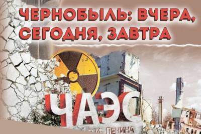 26 апреля в Смоленском областном центре народного творчества состоится информационный час «Чернобыль: вчера, сегодня, завтра»