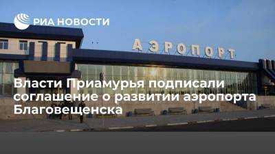 Власти Приамурья подписали соглашение о развитии аэропорта Благовещенска