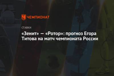 «Зенит» — «Ротор»: прогноз Егора Титова на матч чемпионата России