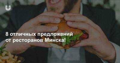 8 отличных предложений от ресторанов Минска!