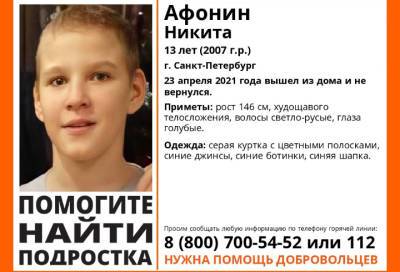 В Санкт-Петербурге ищут 13-летнего подростка