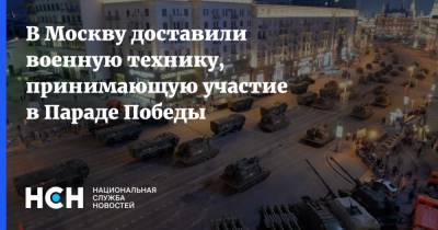 В Москву доставили военную технику, принимающую участие в Параде Победы