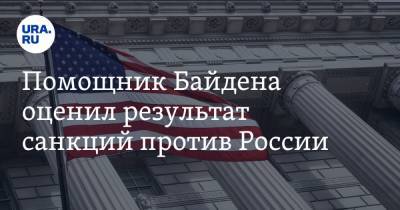 Помощник Байдена оценил результат санкций против России