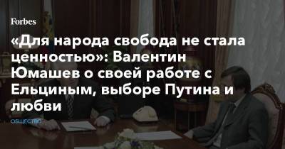 «Для народа свобода не стала ценностью»: Валентин Юмашев о своей работе с Ельциным, выборе Путина и любви