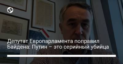 Депутат Европарламента поправил Байдена: Путин – это серийный убийца