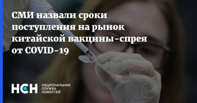 СМИ назвали сроки поступления на рынок китайской вакцины-спрея от COVID-19