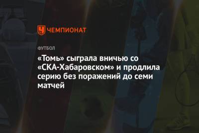 «Томь» сыграла вничью со «СКА-Хабаровск» и продлила серию без поражений до семи матчей