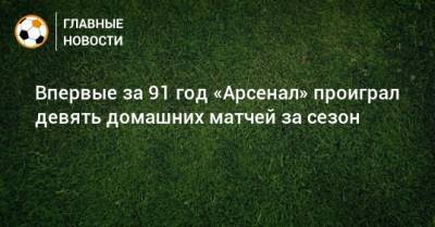 Впервые за 91 год «Арсенал» проиграл девять домашних матчей за сезон