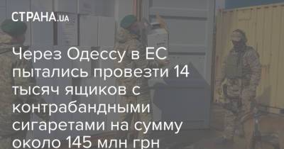 Через Одессу в ЕС пытались провезти 14 тысяч ящиков с контрабандными сигаретами на сумму около 145 млн грн