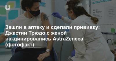 Зашли в аптеку и сделали прививку: Джастин Трюдо с женой вакцинировались AstraZeneca (фотофакт)
