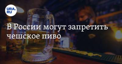 В России могут запретить чешское пиво