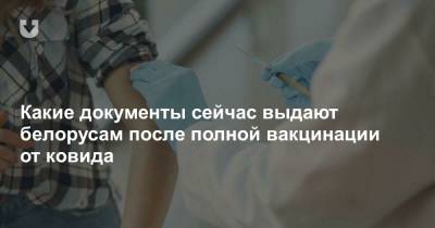 Какие документы сейчас выдают белорусам после полной вакцинации от ковида