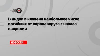 В Индии выявлено наибольшее число погибших от коронавируса с начала пандемии