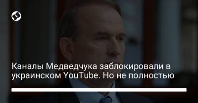 Каналы Медведчука заблокировали в украинском YouTube. Но не полностью