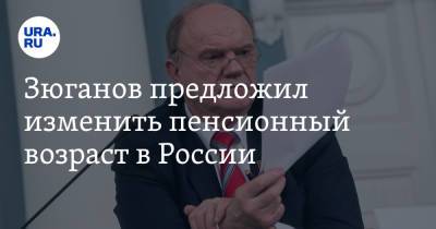 Зюганов предложил изменить пенсионный возраст в России