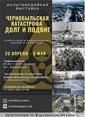В Ростове открылась выставка, посвященная 35-й годовщине аварии на Чернобыльской АЭС