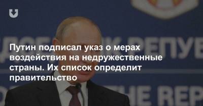 Путин подписал указ о мерах воздействия на недружественные страны. Их список определит правительство