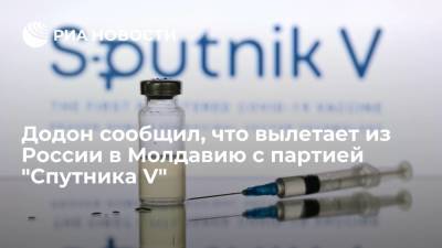 Додон сообщил, что вылетает из России в Молдавию с партией "Спутника V"