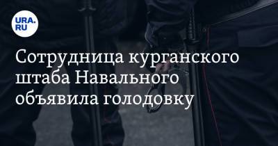 Сотрудница курганского штаба Навального объявила голодовку