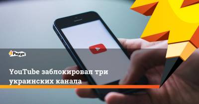 YouTube заблокировал три украинских канала