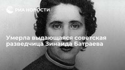 Умерла выдающаяся советская разведчица Зинаида Батраева