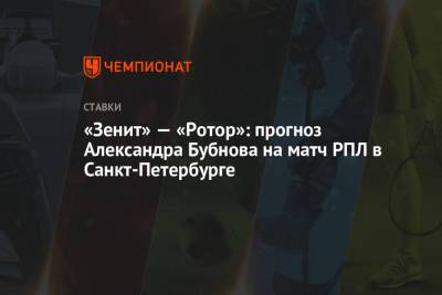 «Зенит» — «Ротор»: прогноз Александра Бубнова на матч РПЛ в Санкт-Петербурге