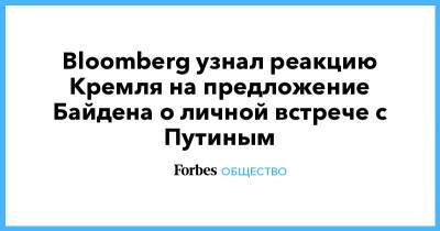 Bloomberg узнал реакцию Кремля на предложение Байдена о личной встрече с Путиным