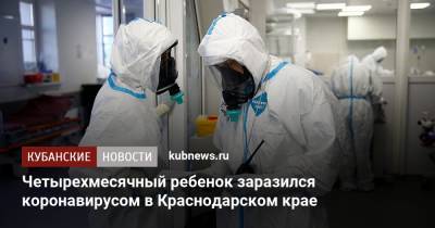 Четырехмесячный ребенок заразился коронавирусом в Краснодарском крае