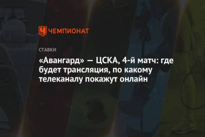 «Авангард» — ЦСКА, 4-й матч: где будет трансляция, по какому телеканалу покажут онлайн