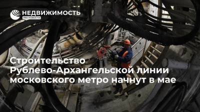 Строительство Рублево-Архангельской линии московского метро начнут в мае