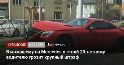 Въехавшему на Mercedes в столб 20-летнему водителю грозит крупный штраф