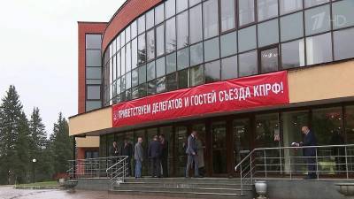 В Подмосковье проходит отчетно-выборный съезд КПРФ