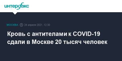 Кровь с антителами к COVID-19 сдали в Москве 20 тысяч человек