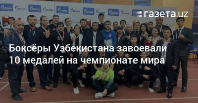 Боксёры Узбекистана завоевали 10 медалей на чемпионате мира