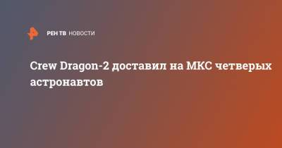 Crew Dragon-2 доставил на МКС четверых астронавтов