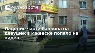 Падение части балкона на девушек в Ижевске попало на видео