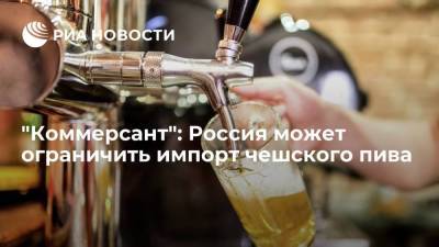 "Коммерсант": Россия может ограничить импорт чешского пива