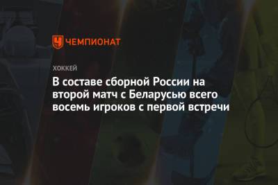 В составе сборной России на второй матч с Беларусью всего семь игроков с первой встречи